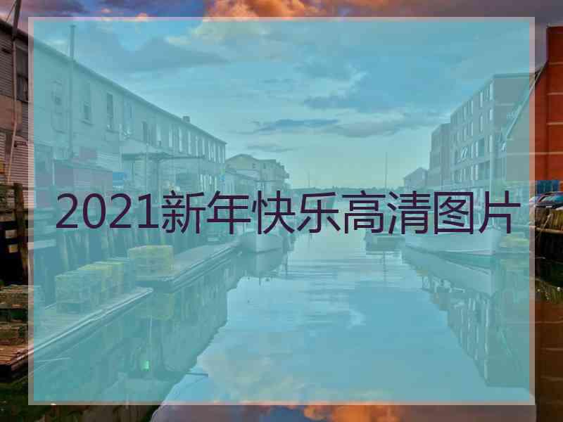 2021新年快乐高清图片