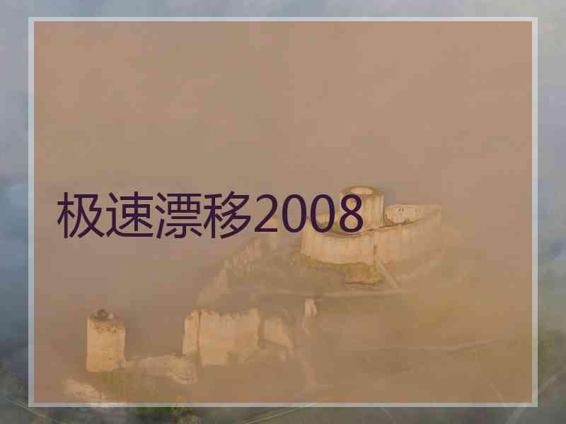 极速漂移2008