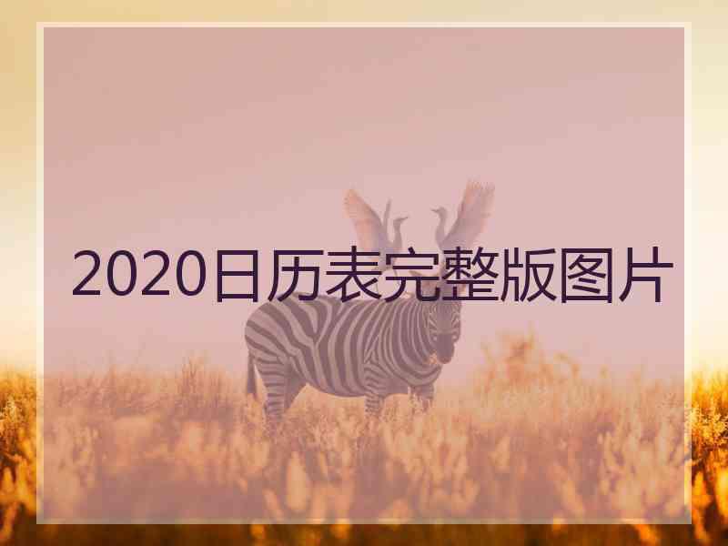 2020日历表完整版图片