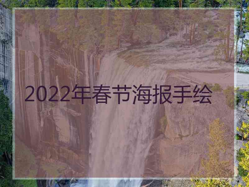 2022年春节海报手绘