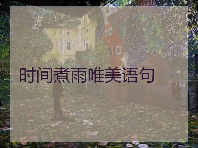 时间煮雨唯美语句