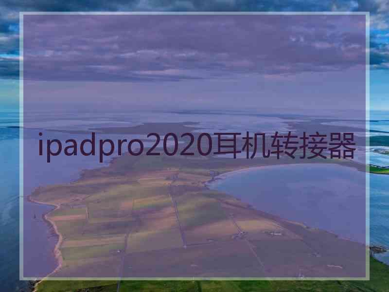 ipadpro2020耳机转接器