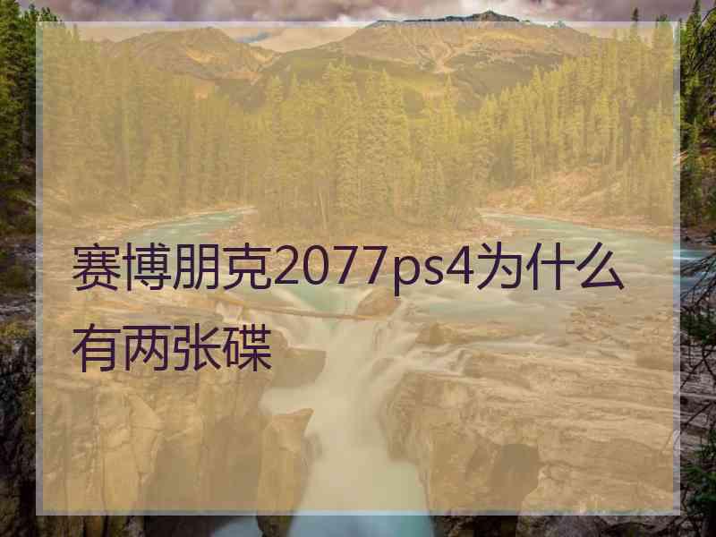 赛博朋克2077ps4为什么有两张碟