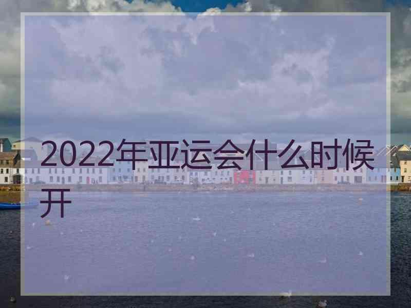 2022年亚运会什么时候开