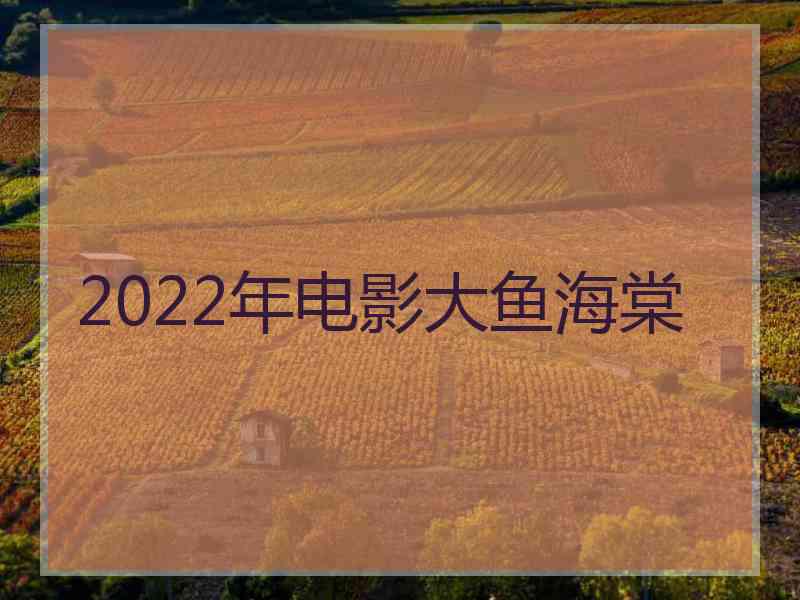 2022年电影大鱼海棠