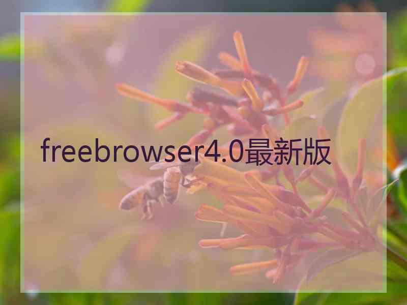 freebrowser4.0最新版