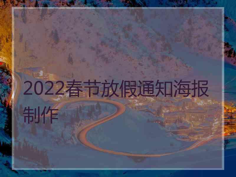 2022春节放假通知海报制作