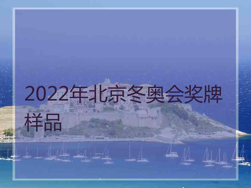 2022年北京冬奥会奖牌样品