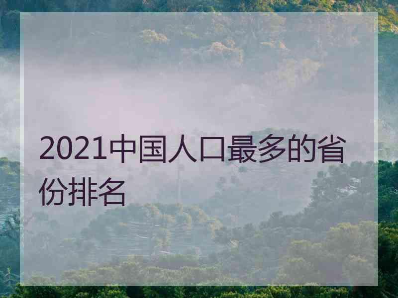 2021中国人口最多的省份排名