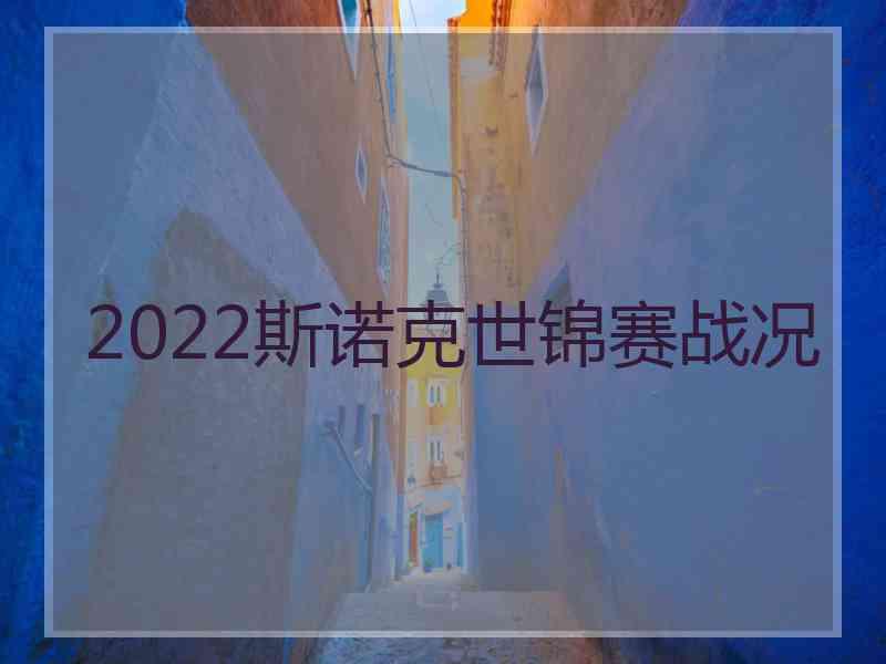 2022斯诺克世锦赛战况