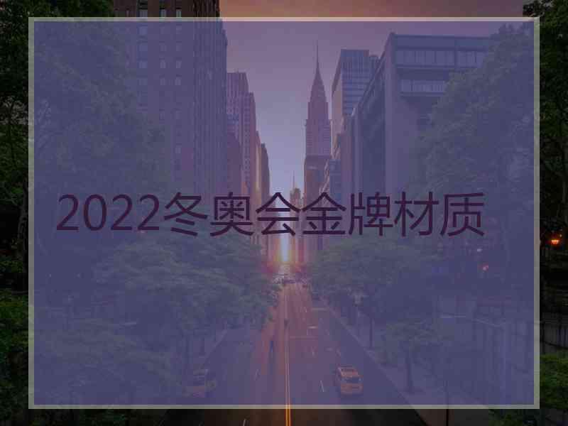 2022冬奥会金牌材质