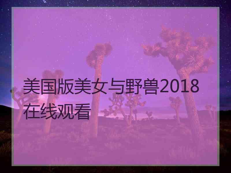 美国版美女与野兽2018在线观看