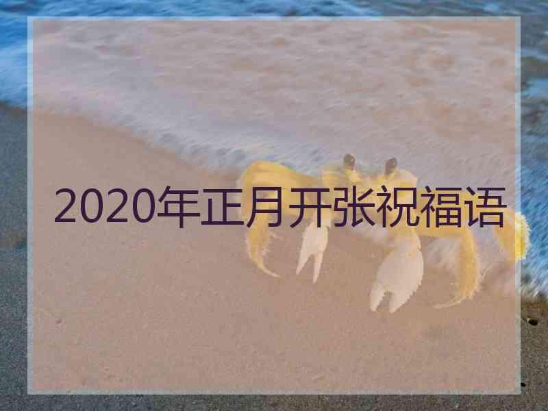 2020年正月开张祝福语