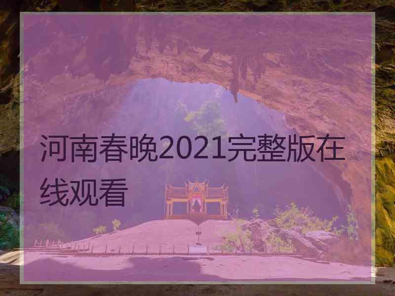 河南春晚2021完整版在线观看