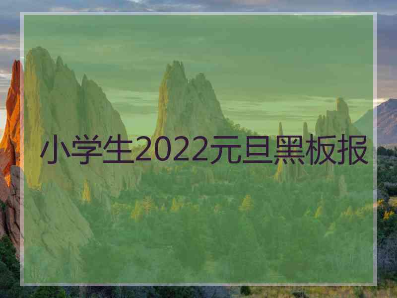 小学生2022元旦黑板报