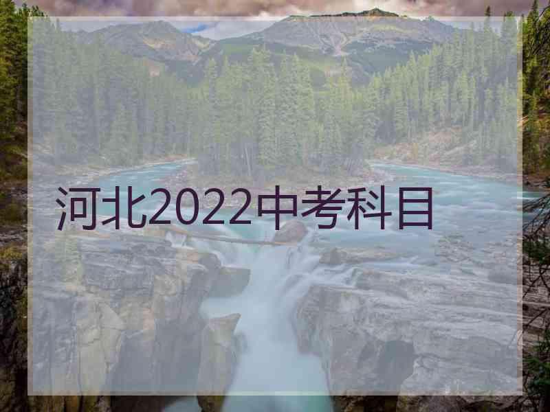 河北2022中考科目