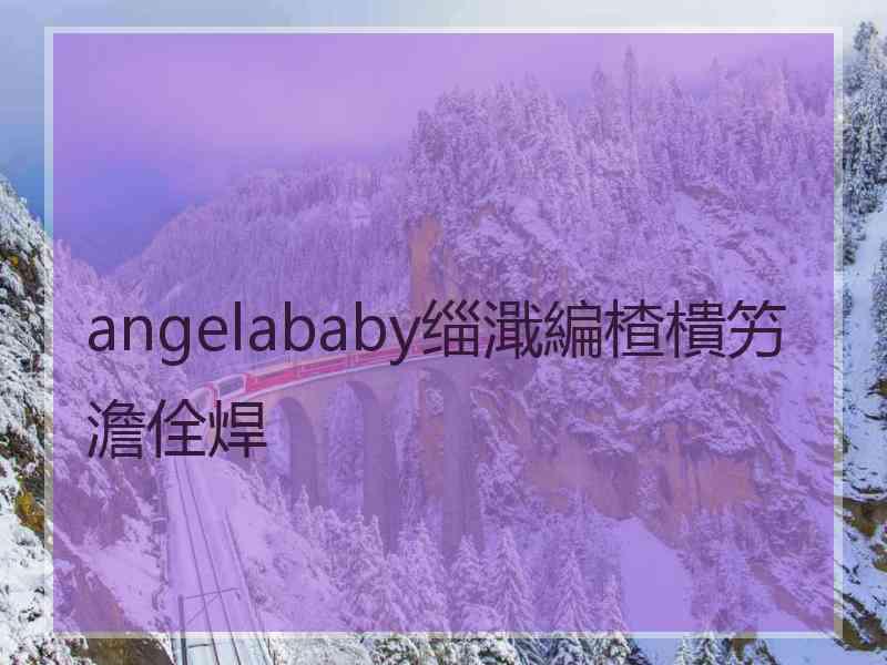 angelababy缁濈編楂樻竻澹佺焊