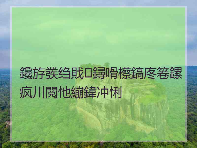 鑱斿彂绉戝鐞嗗櫒鎬庝箞鏍疯川閲忚繃鍏冲悧