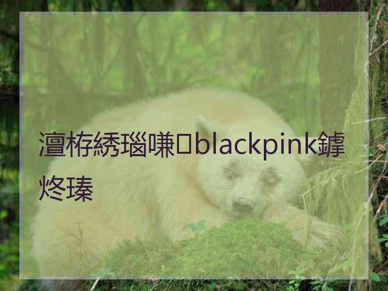 澶栫綉瑙嗛blackpink鎼炵瑧