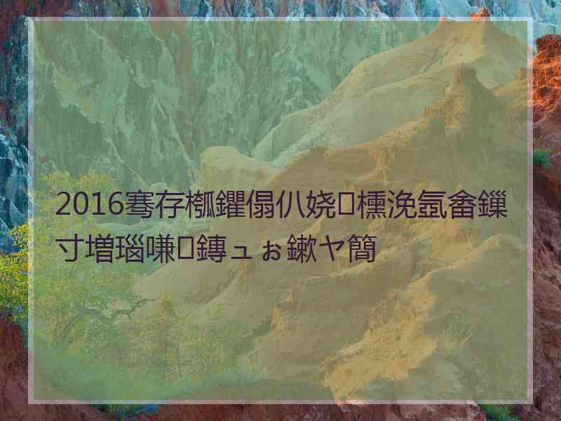 2016骞存槬鑺傝仈娆㈡櫄浼氬畬鏁寸増瑙嗛鏄ュぉ鏉ヤ簡