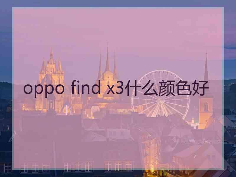 oppo find x3什么颜色好