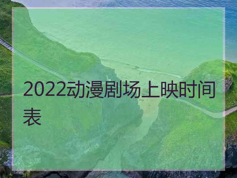 2022动漫剧场上映时间表