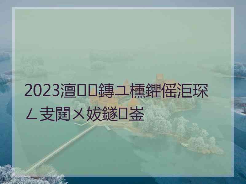 2023澶鏄ユ櫄鑺傜洰琛ㄥ叏閮ㄨ妭鐩崟