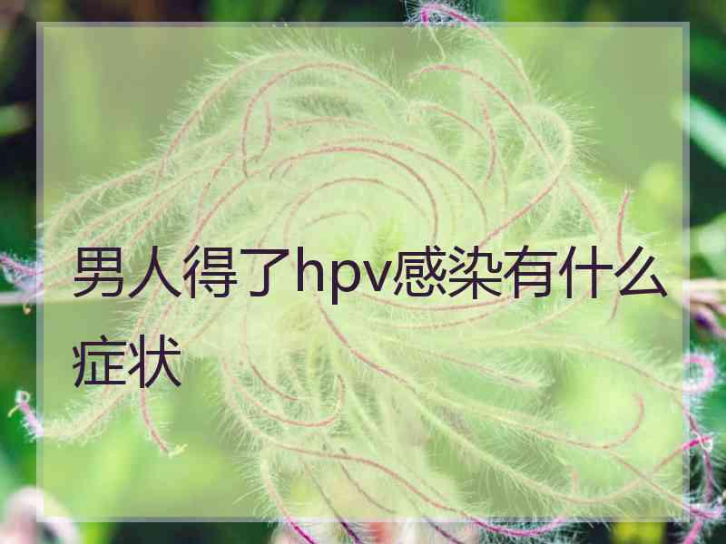 男人得了hpv感染有什么症状