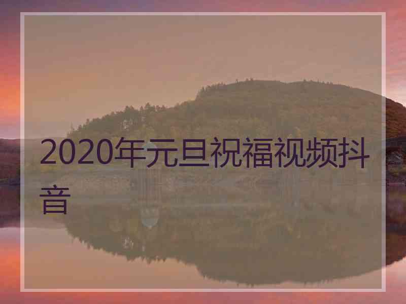 2020年元旦祝福视频抖音