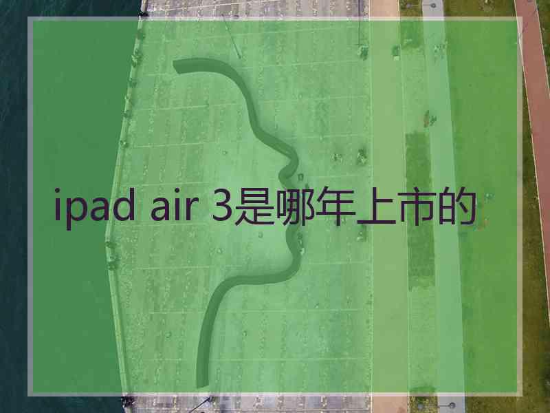 ipad air 3是哪年上市的