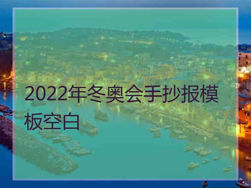 2022年冬奥会手抄报模板空白