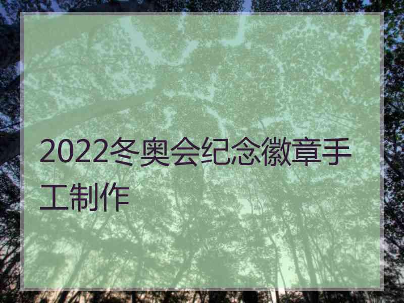 2022冬奥会纪念徽章手工制作