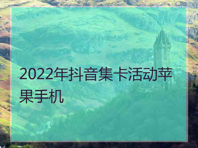 2022年抖音集卡活动苹果手机