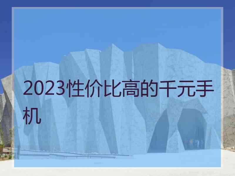 2023性价比高的千元手机