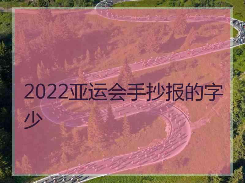 2022亚运会手抄报的字少