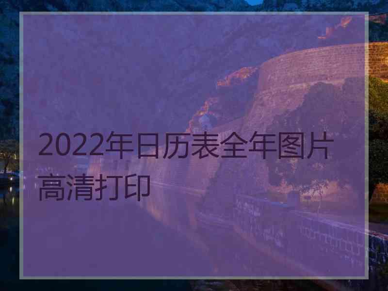 2022年日历表全年图片高清打印