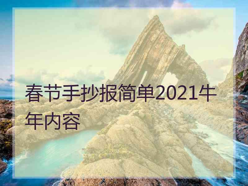 春节手抄报简单2021牛年内容