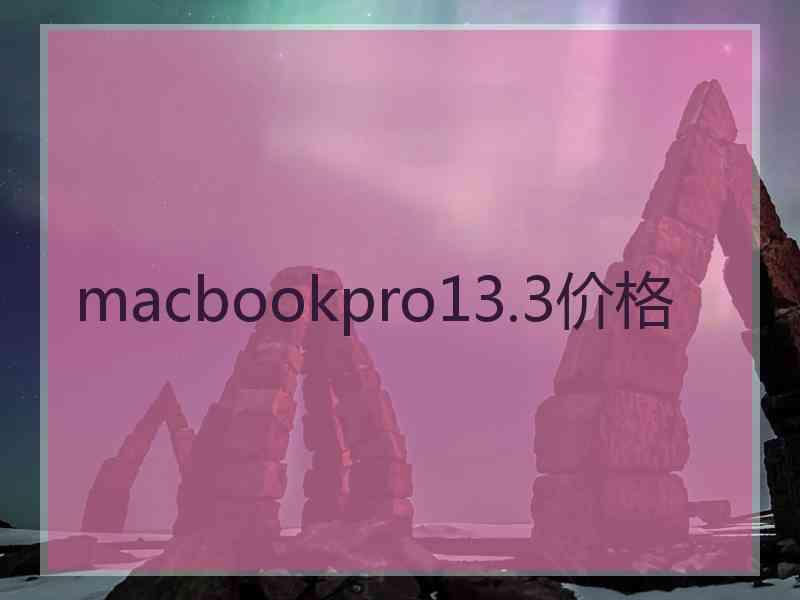 macbookpro13.3价格