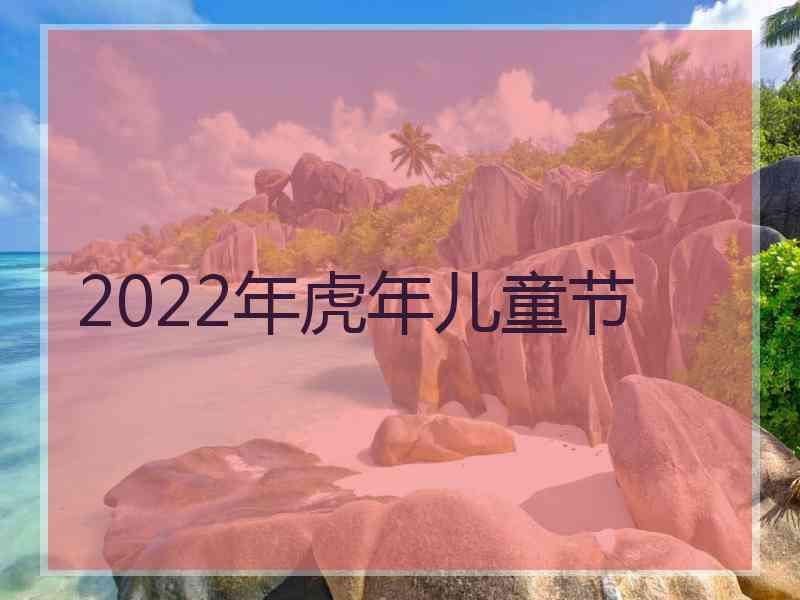 2022年虎年儿童节