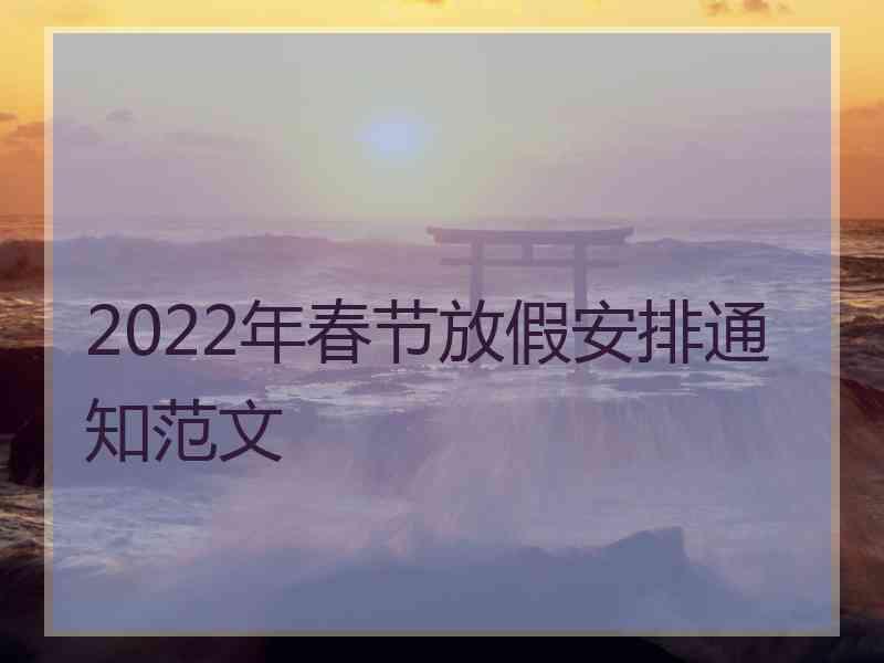 2022年春节放假安排通知范文