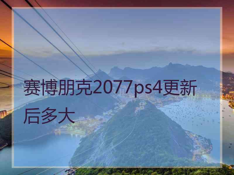 赛博朋克2077ps4更新后多大