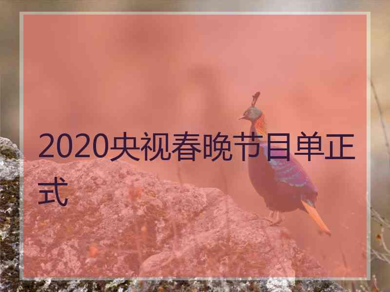 2020央视春晚节目单正式