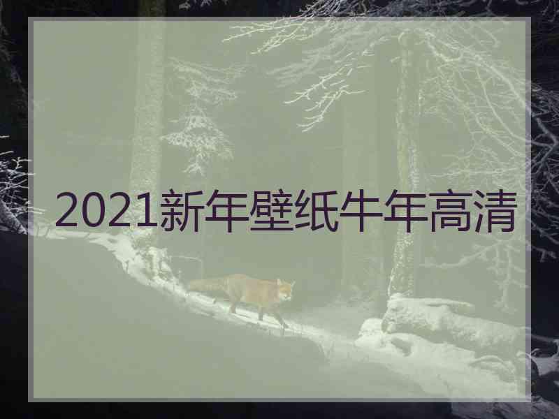 2021新年壁纸牛年高清