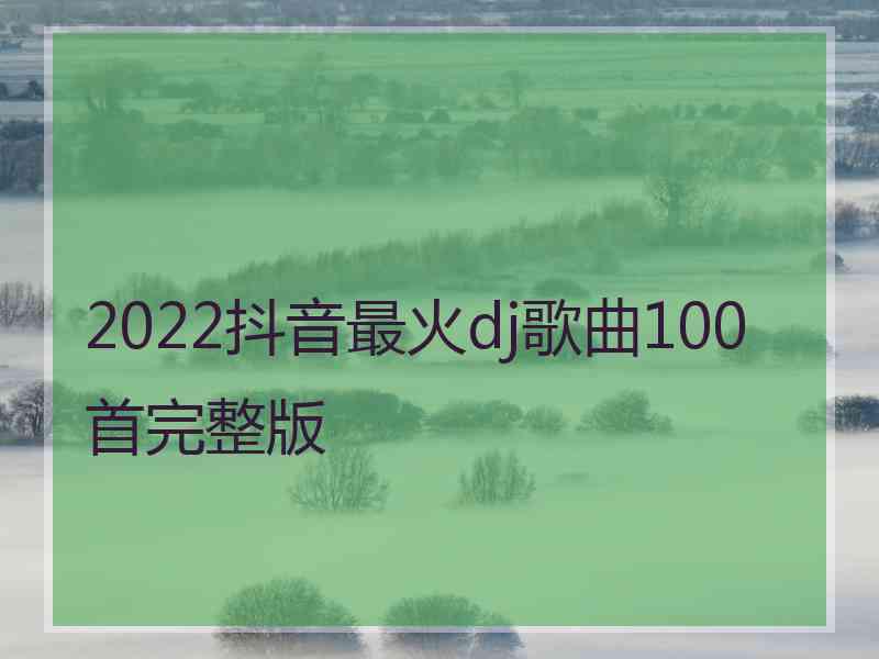 2022抖音最火dj歌曲100首完整版