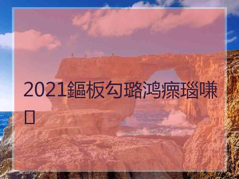 2021鏂板勾璐鸿瘝瑙嗛