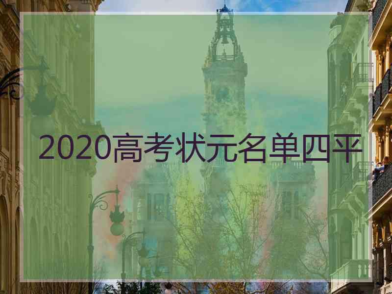 2020高考状元名单四平