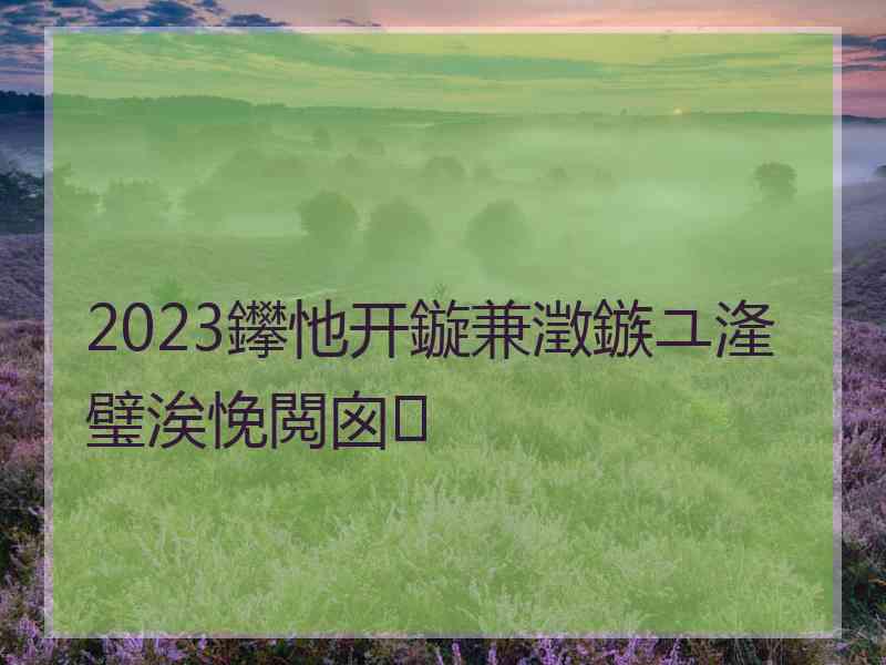 2023鑻忚开鏇兼澂鏃ユ湰璧涘悗閲囪