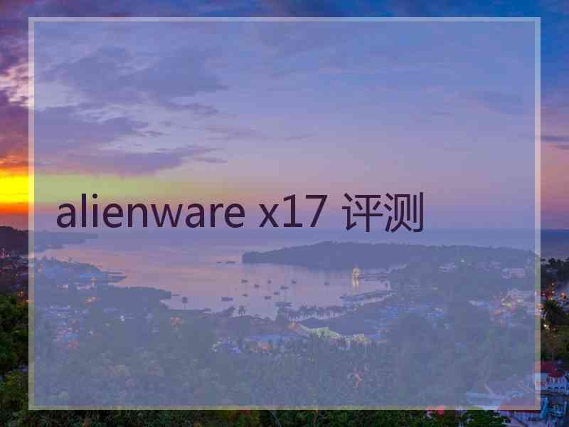 alienware x17 评测