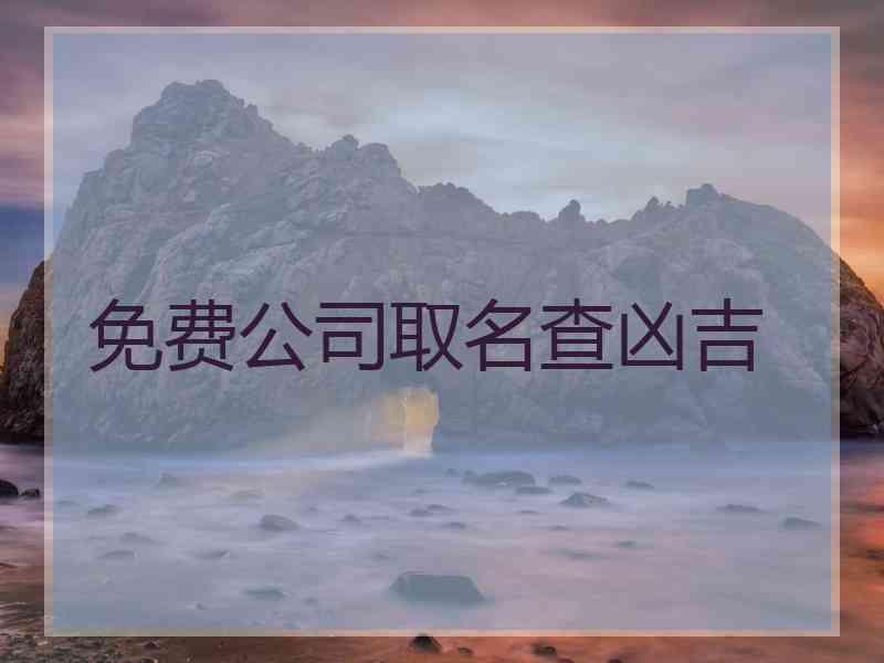 免费公司取名查凶吉