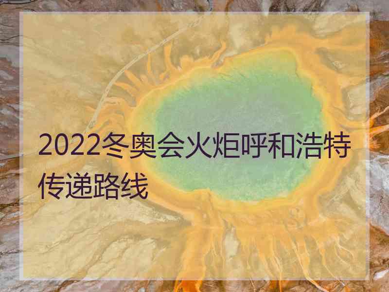 2022冬奥会火炬呼和浩特传递路线